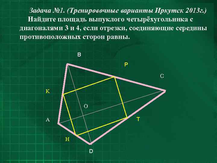 Задача № 1. (Тренировочные варианты Иркутск 2013 г. ) Найдите площадь выпуклого четырёхугольника с