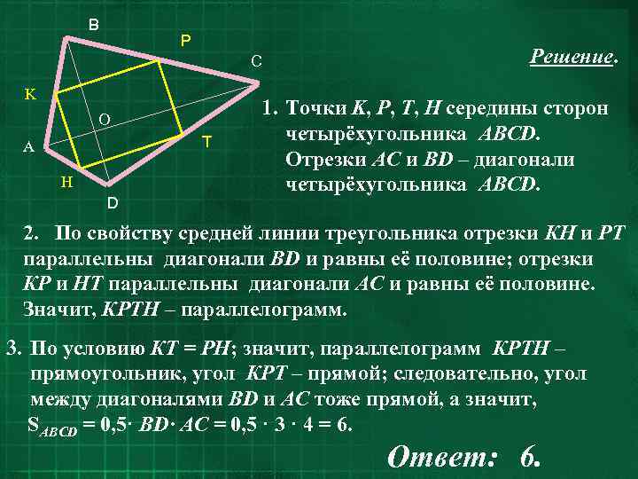B P C K O T A H D Решение. 1. Точки K, Р,