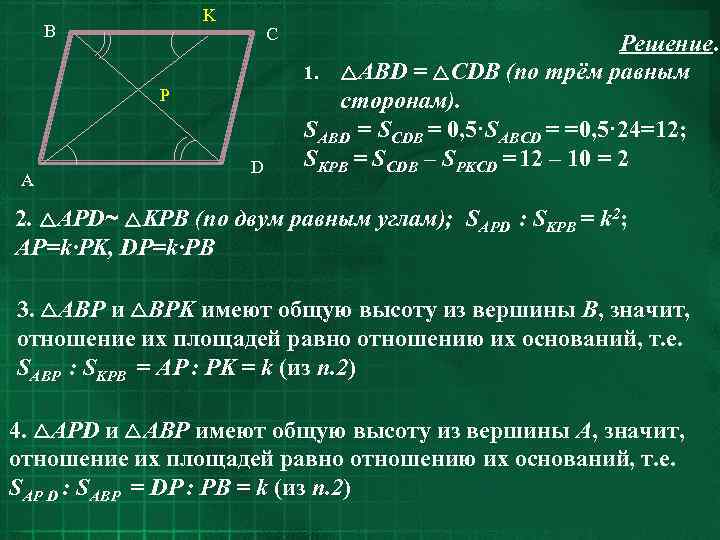 K B C P A D Решение. 1. AВD = CDB (по трём равным