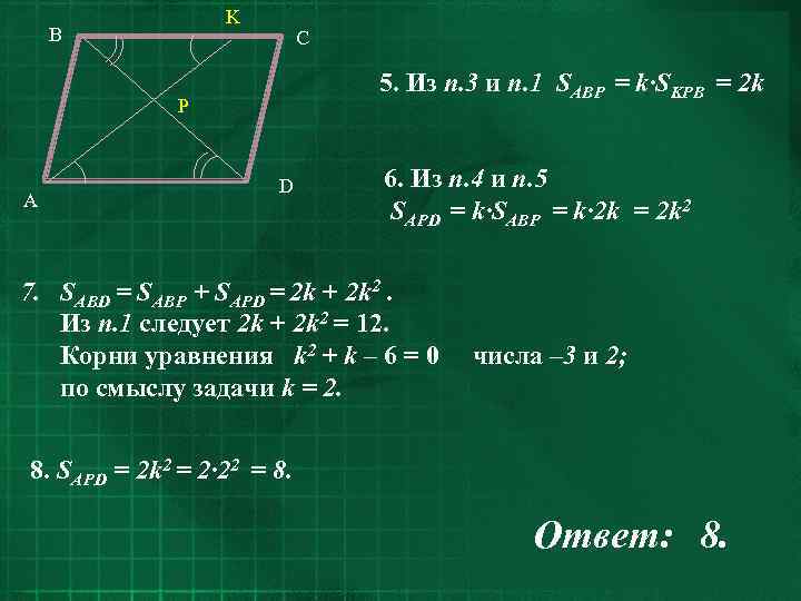 K B C 5. Из п. 3 и п. 1 SAВP = k·SKPB =