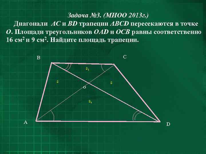 Задача № 3. (МИОО 2013 г. ) Диагонали AC и BD трапеции ABCD пересекаются
