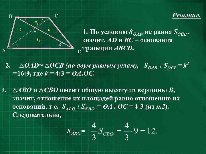 Решение. C B s 1 s s o s 2 A 1. По условию