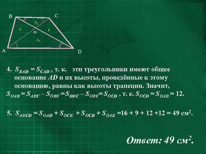 C B s 1 s s o s 2 A D 4. SBAD =