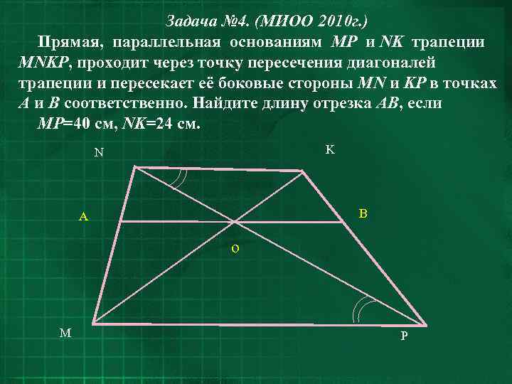 Задача № 4. (МИОО 2010 г. ) Прямая, параллельная основаниям MP и NK трапеции