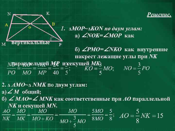 K N A M o вертикальные Решение. B 1. ΔMOP~ΔKON по двум углам: а)