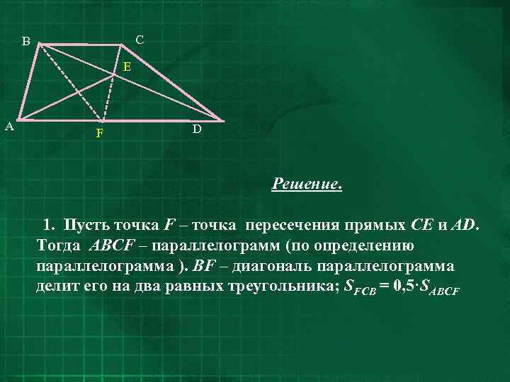 C B E A F D Решение. 1. Пусть точка F – точка пересечения