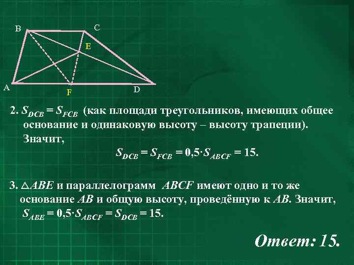 C B E A F D 2. SDCB = SFCB (как площади треугольников, имеющих