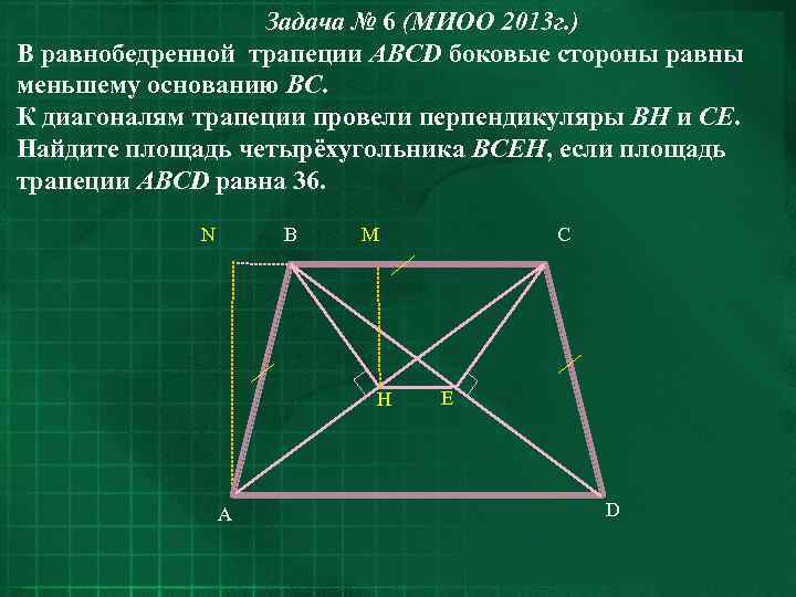 Задача № 6 (МИОО 2013 г. ) В равнобедренной трапеции ABCD боковые стороны равны