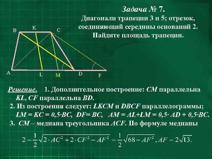 Задача № 7. B A K C L M Диагонали трапеции 3 и 5;