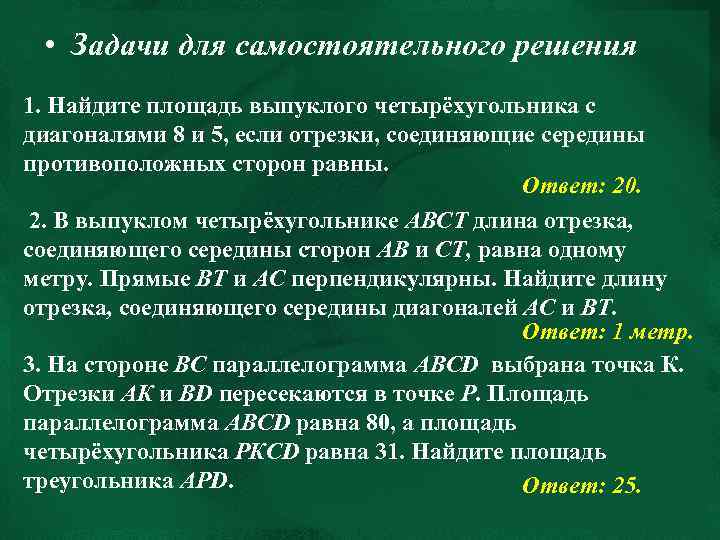  • Задачи для самостоятельного решения 1. Найдите площадь выпуклого четырёхугольника с диагоналями 8
