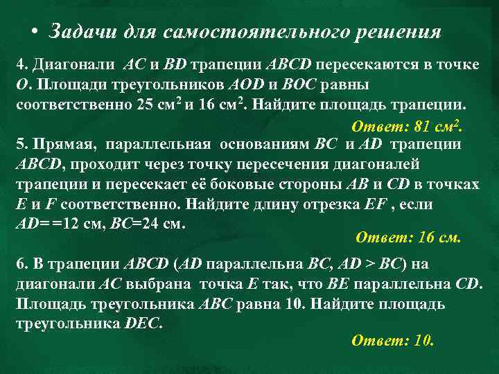  • Задачи для самостоятельного решения 4. Диагонали AC и BD трапеции ABCD пересекаются
