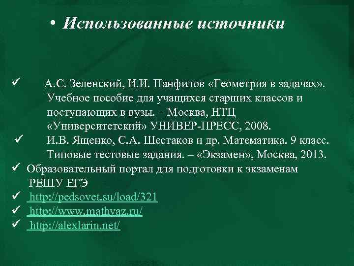  • Использованные источники А. С. Зеленский, И. И. Панфилов «Геометрия в задачах» .