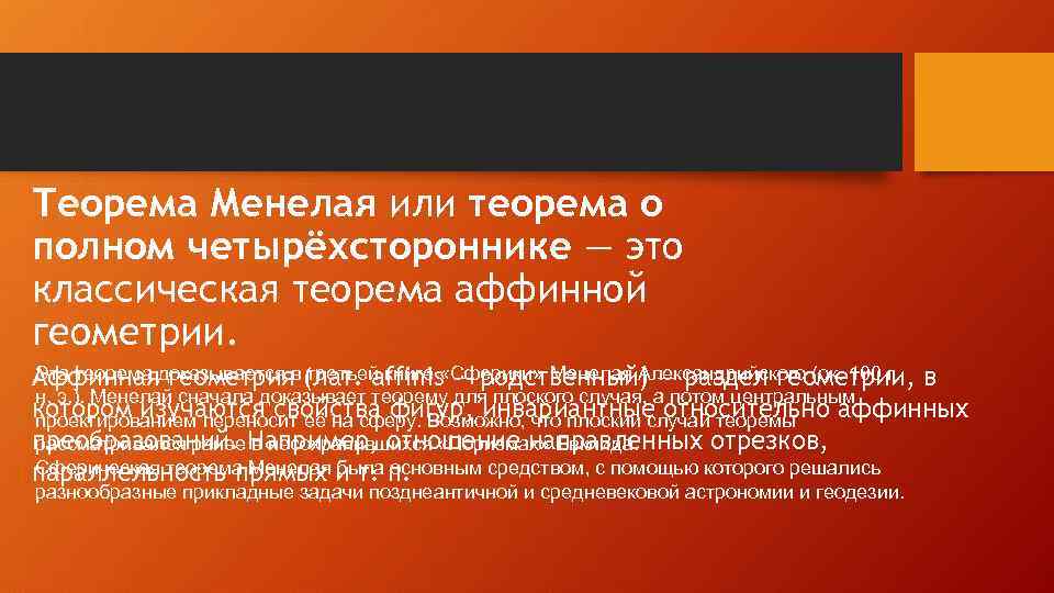 Теорема Менелая или теорема о полном четырёхстороннике — это классическая теорема аффинной геометрии. Эта