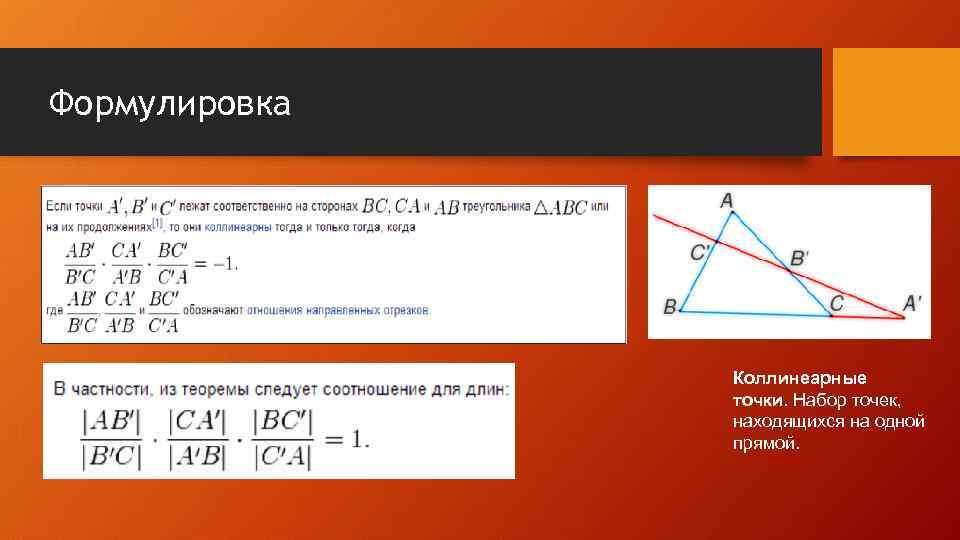 Формулировка Коллинеарные точки. Набор точек, находящихся на одной прямой. 