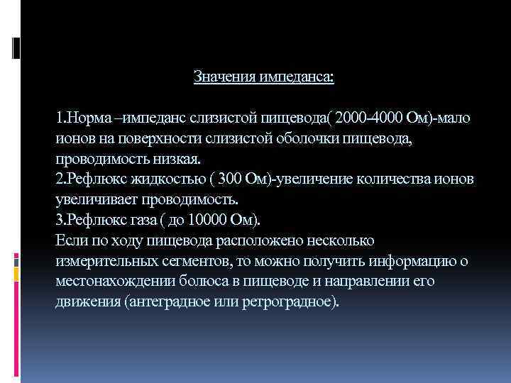  Значения импеданса: 1. Норма –импеданс слизистой пищевода( 2000 -4000 Ом)-мало ионов на поверхности