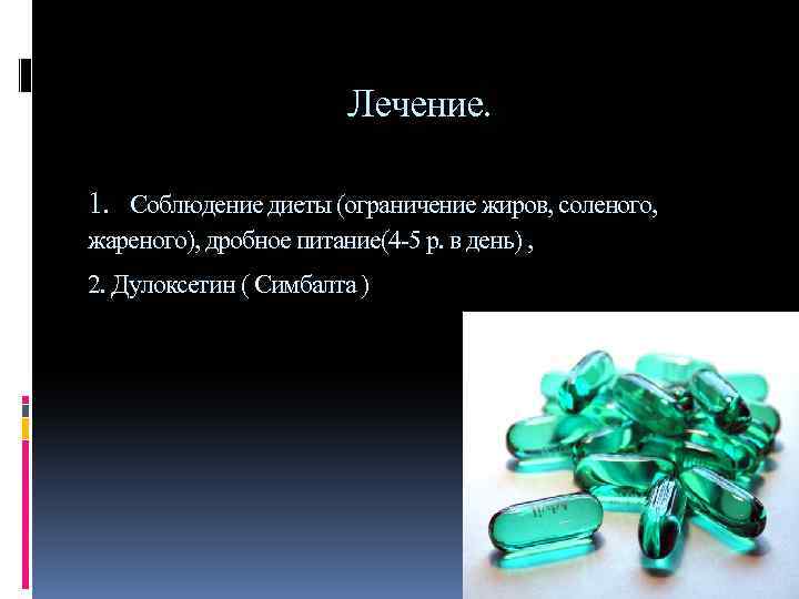  Лечение. 1. Соблюдение диеты (ограничение жиров, соленого, жареного), дробное питание(4 -5 р. в