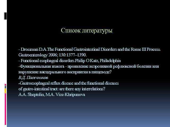  Список литературы - Drossman D. A. The Functional Gastrointestinal Disorders and the Rome