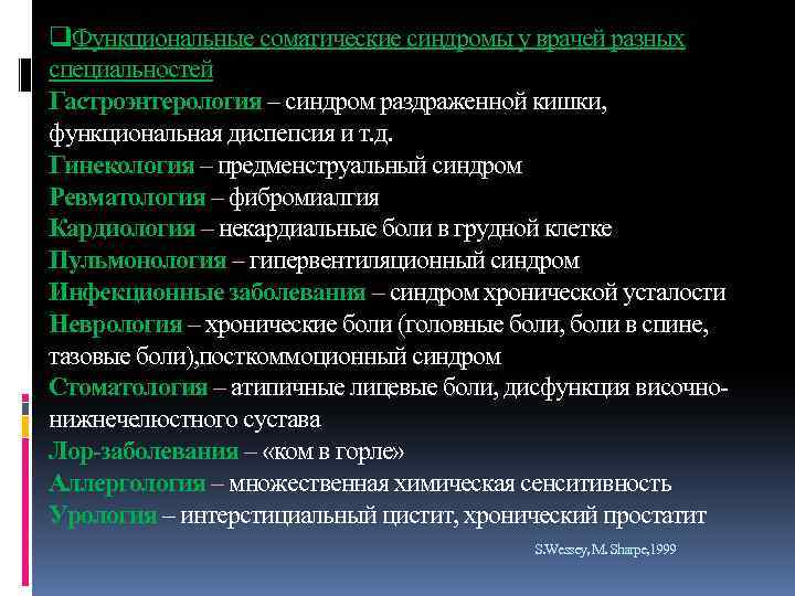 q. Функциональные соматические синдромы у врачей разных специальностей Гастроэнтерология – синдром раздраженной кишки, функциональная