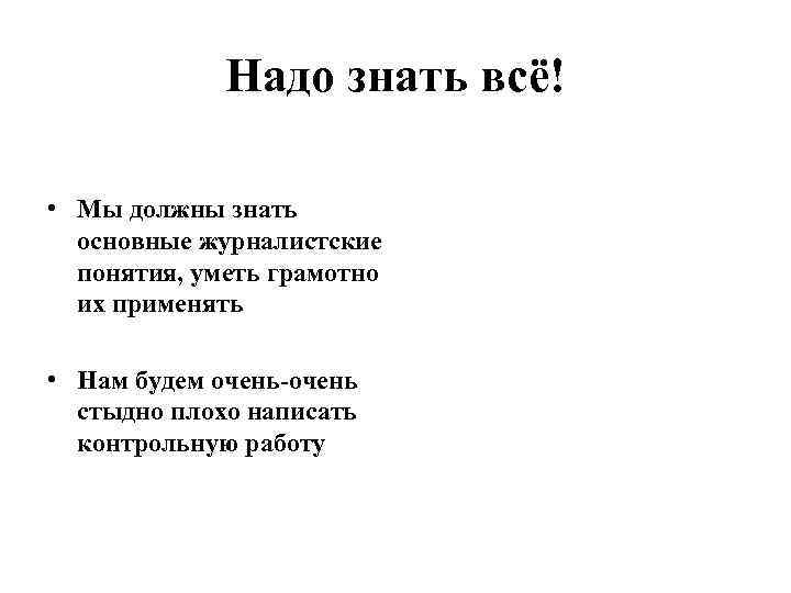 Надо знать всё! • Мы должны знать основные журналистские понятия, уметь грамотно их применять