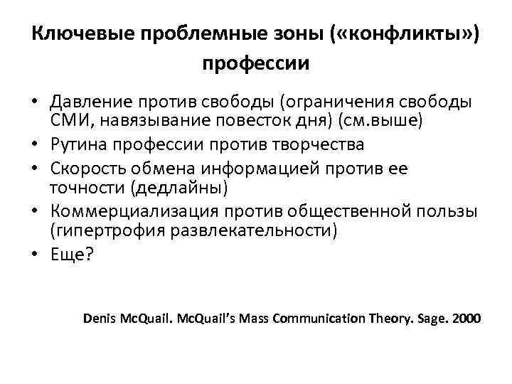 Ключевые проблемные зоны ( «конфликты» ) профессии • Давление против свободы (ограничения свободы СМИ,