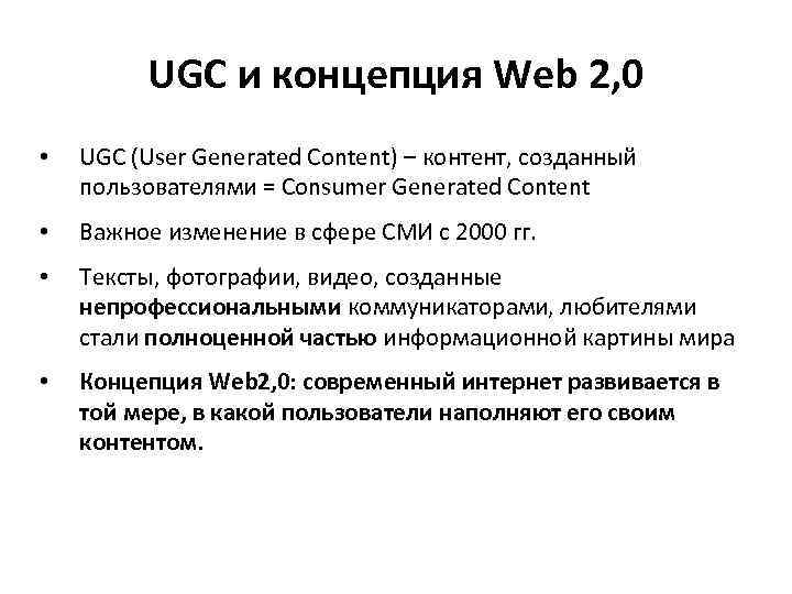 UGC и концепция Web 2, 0 • UGC (User Generated Content) – контент, созданный