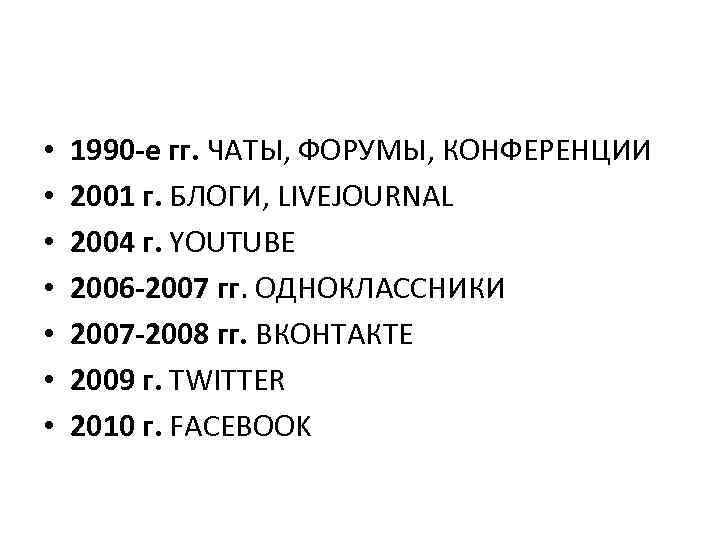  • • 1990 -е гг. ЧАТЫ, ФОРУМЫ, КОНФЕРЕНЦИИ 2001 г. БЛОГИ, LIVEJOURNAL 2004