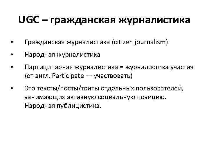 UGC – гражданская журналистика • Гражданская журналистика (citizen journalism) • Народная журналистика • Партиципарная