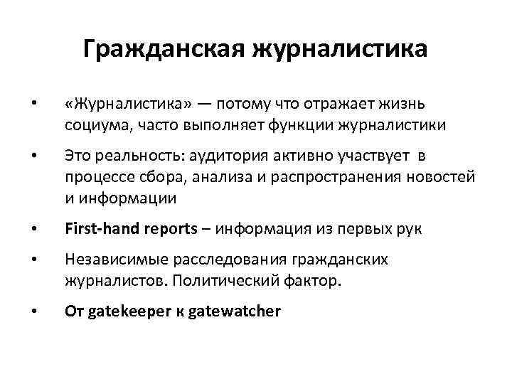 Гражданская журналистика • «Журналистика» — потому что отражает жизнь социума, часто выполняет функции журналистики