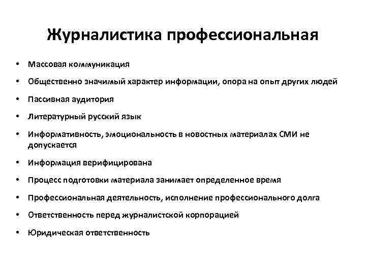 Журналистика профессиональная • Массовая коммуникация • Общественно значимый характер информации, опора на опыт других