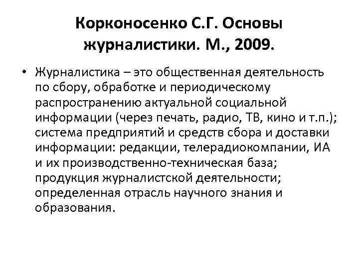 Корконосенко С. Г. Основы журналистики. М. , 2009. • Журналистика – это общественная деятельность