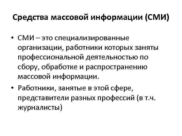 Тайны средств массовой информации. Средства массовой информации. СМИ. Понятие о средствах массовой информации. Средства массовой информации СМИ.