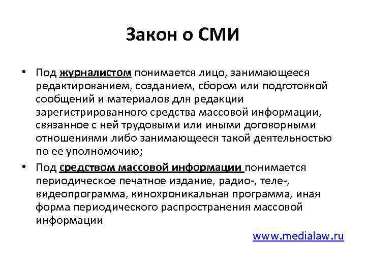 Закон о СМИ • Под журналистом понимается лицо, занимающееся редактированием, созданием, сбором или подготовкой