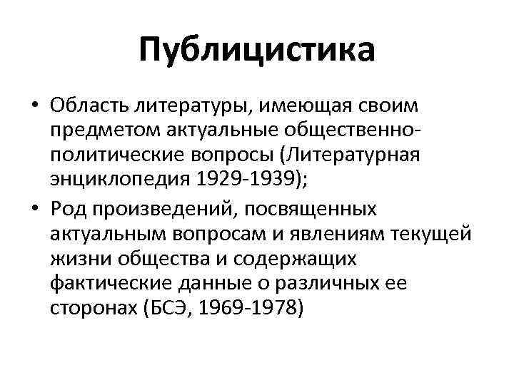 Публицистика • Область литературы, имеющая своим предметом актуальные общественнополитические вопросы (Литературная энциклопедия 1929 -1939);