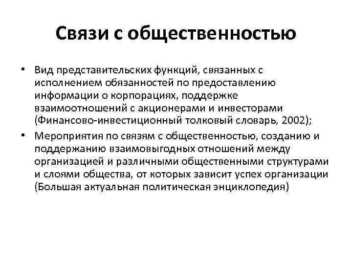 Связи с общественностью • Вид представительских функций, связанных с исполнением обязанностей по предоставлению информации