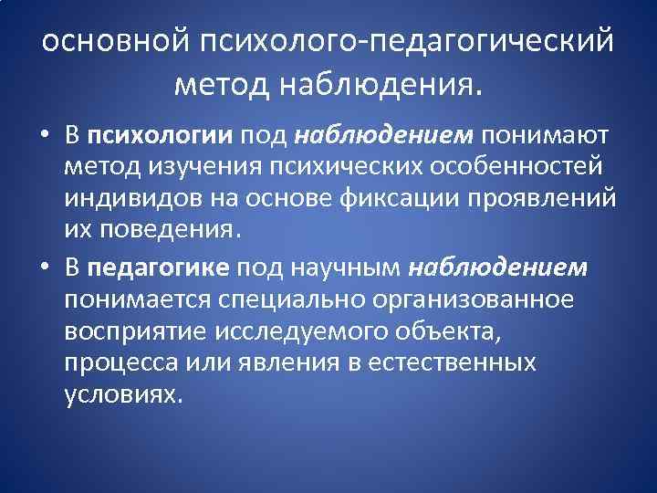 Наблюдение как метод педагогического исследования презентация