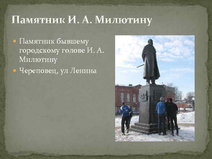 Памятник И. А. Милютину Памятник бывшему городскому голове И. А. Милютину Череповец, ул Ленина