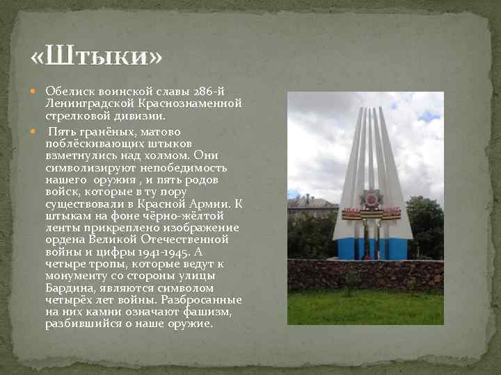  «Штыки» Обелиск воинской славы 286 -й Ленинградской Краснознаменной стрелковой дивизии. Пять гранёных, матово