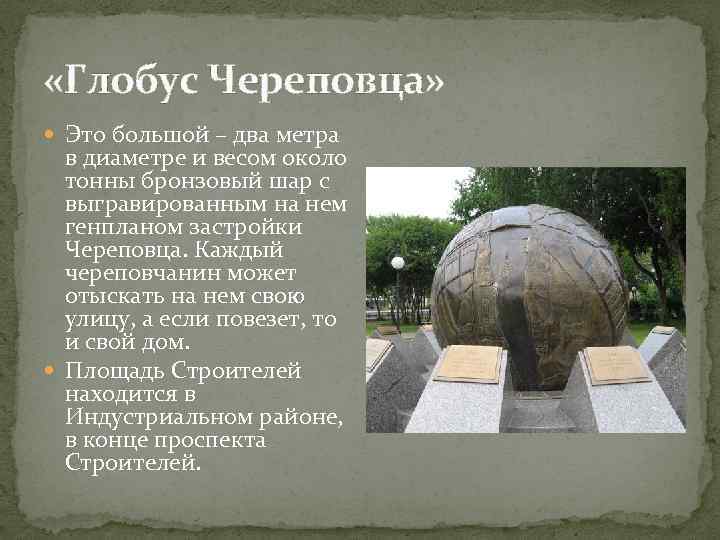  «Глобус Череповца» Это большой – два метра в диаметре и весом около тонны