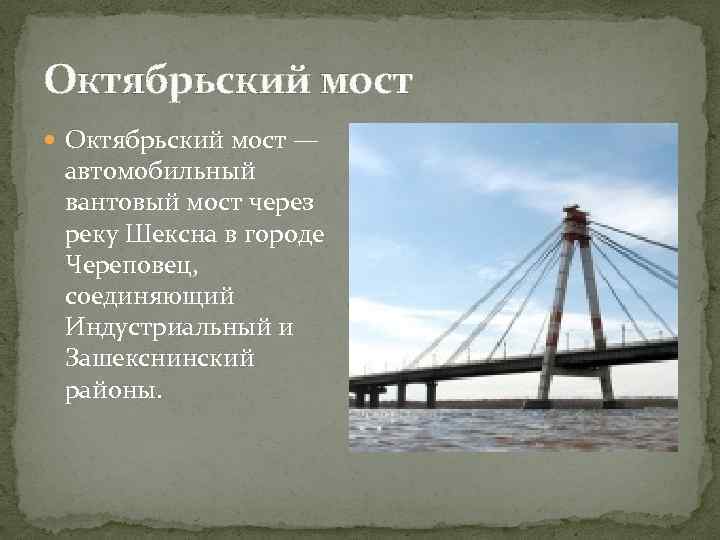 Октябрьский мост — автомобильный вантовый мост через реку Шексна в городе Череповец, соединяющий Индустриальный