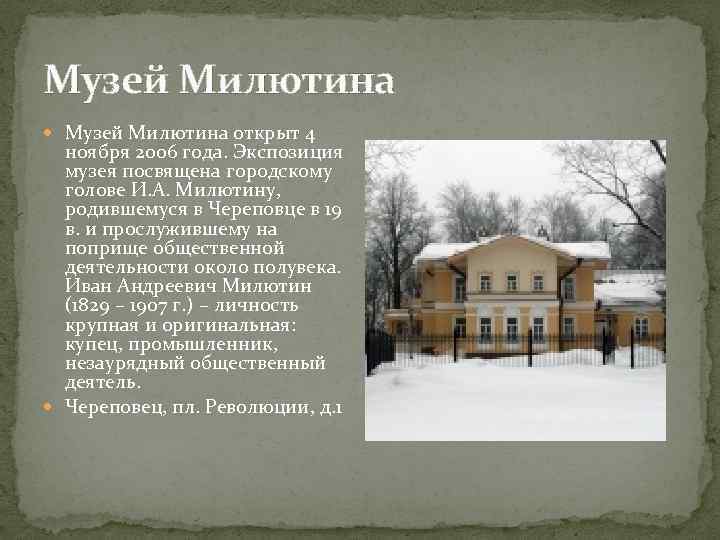 Музей Милютина открыт 4 ноября 2006 года. Экспозиция музея посвящена городскому голове И. А.