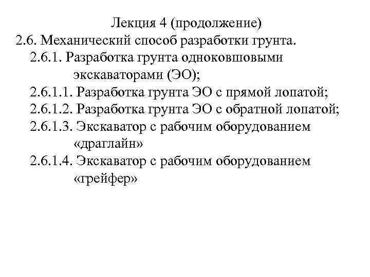 Лекция 4 (продолжение) 2. 6. Механический способ разработки грунта. 2. 6. 1. Разработка грунта