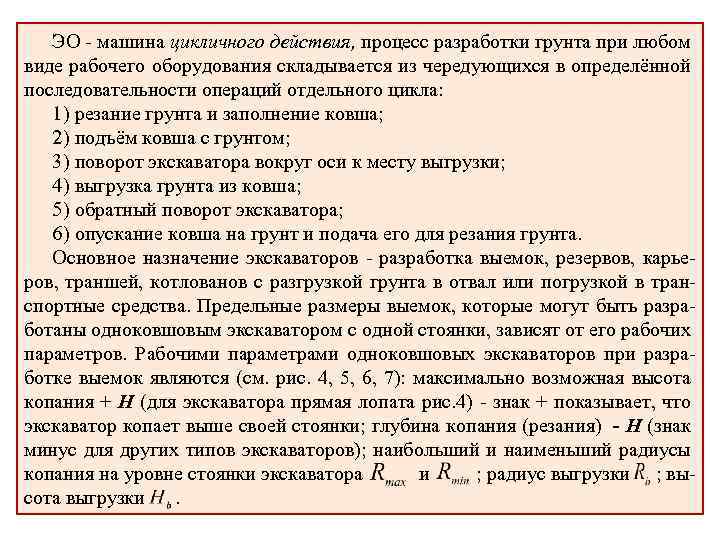 ЭО - машина цикличного действия, процесс разработки грунта при любом виде рабочего оборудования складывается