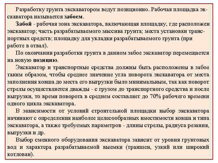 Разработку грунта экскаватором ведут позиционно. Рабочая площадка экскаватора называется забоем. Забой - рабочая зона