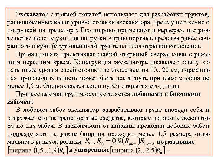 Экскаватор с прямой лопатой используют для разработки грунтов, расположенных выше уровня стоянки экскаватора, преимущественно