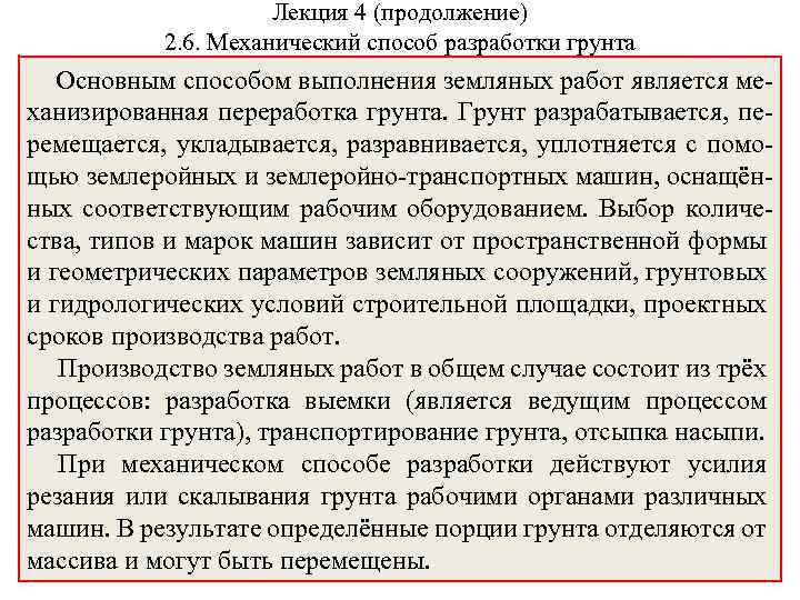 Лекция 4 (продолжение) 2. 6. Механический способ разработки грунта Основным способом выполнения земляных работ