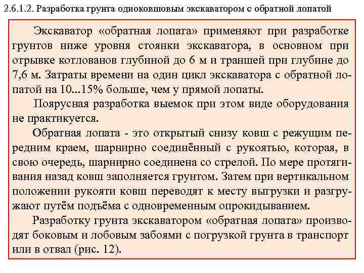 2. 6. 1. 2. Разработка грунта одноковшовым экскаватором с обратной лопатой Экскаватор «обратная лопата»