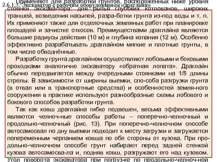 Применяют для разработки грунтов, расположенных ниже уровня 2. 6. 1. 3. Экскаватор с рабочим