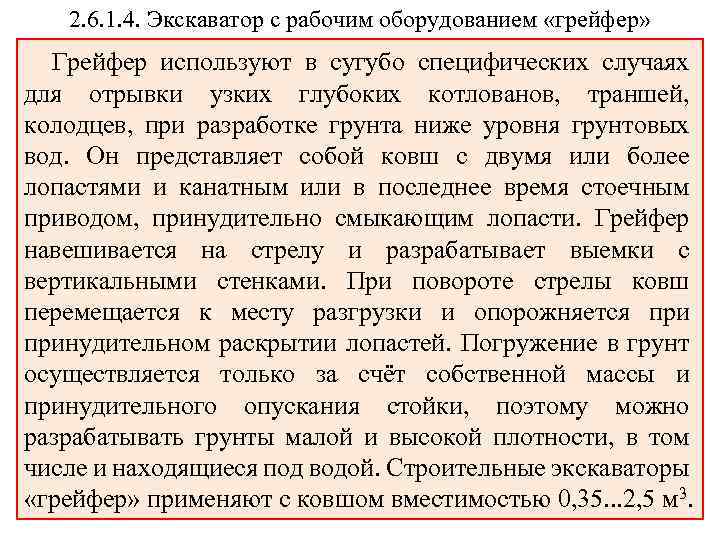 2. 6. 1. 4. Экскаватор с рабочим оборудованием «грейфер» Грейфер используют в сугубо специфических