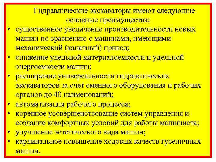  • • Гидравлические экскаваторы имеют следующие основные преимущества: существенное увеличение производительности новых машин