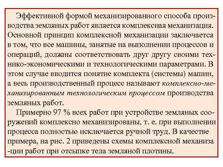 Эффективной формой механизированного способа производства земляных работ является комплексная механизация. Основной принцип комплексной механизации